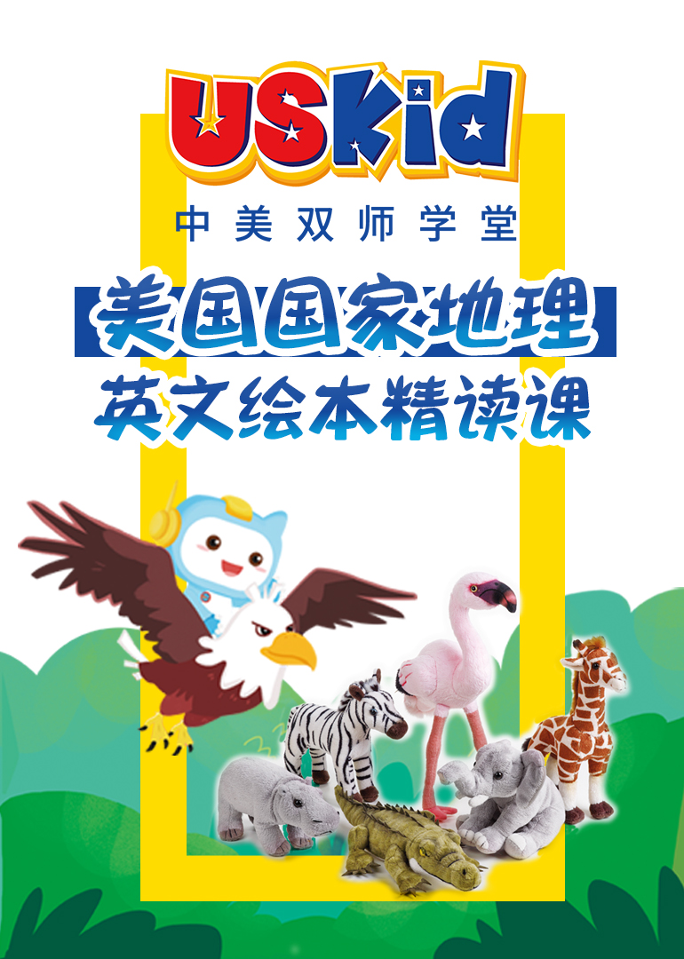 uskid美国国家地理绘本