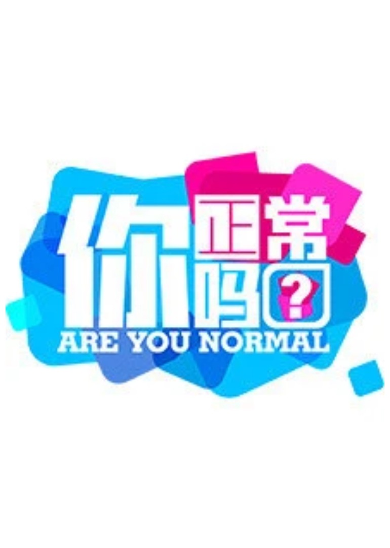 你正常吗 第2季