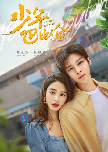 少年巴比伦}
