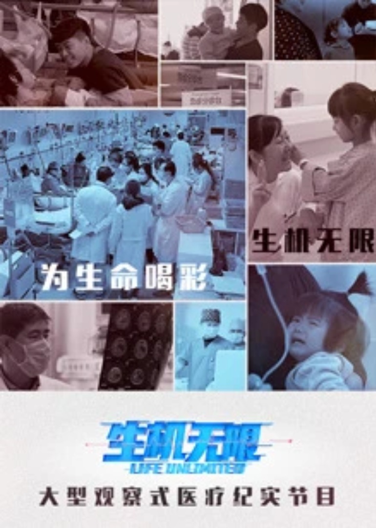 生机无限}