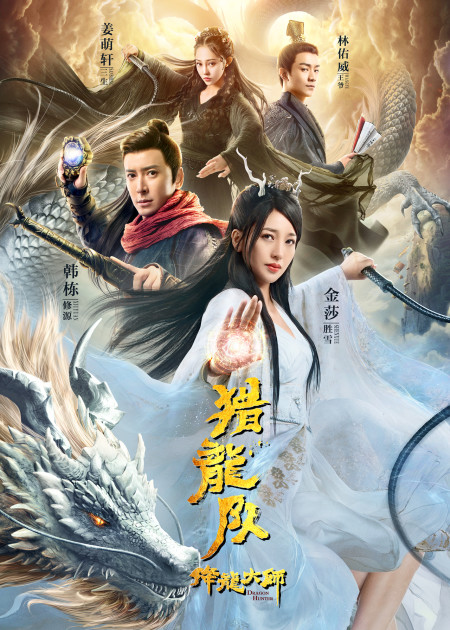 《降龙大师:魔龙咒》剧情预告:陈浩民幻境与龙太子法体互换共生_电影