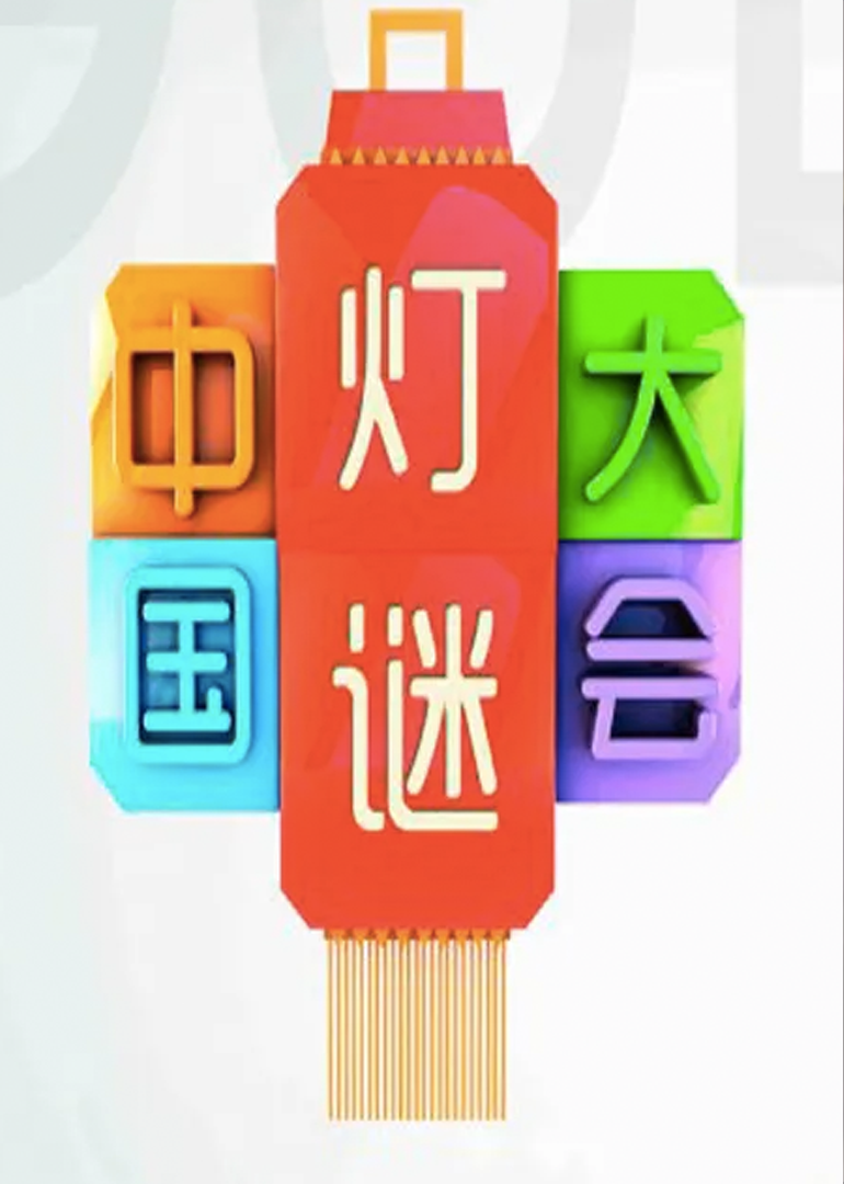 中国灯谜大会 第二季}