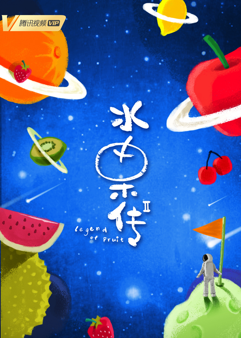 水果传 第2季