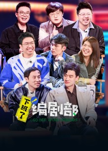 下班了！编剧部免费观看