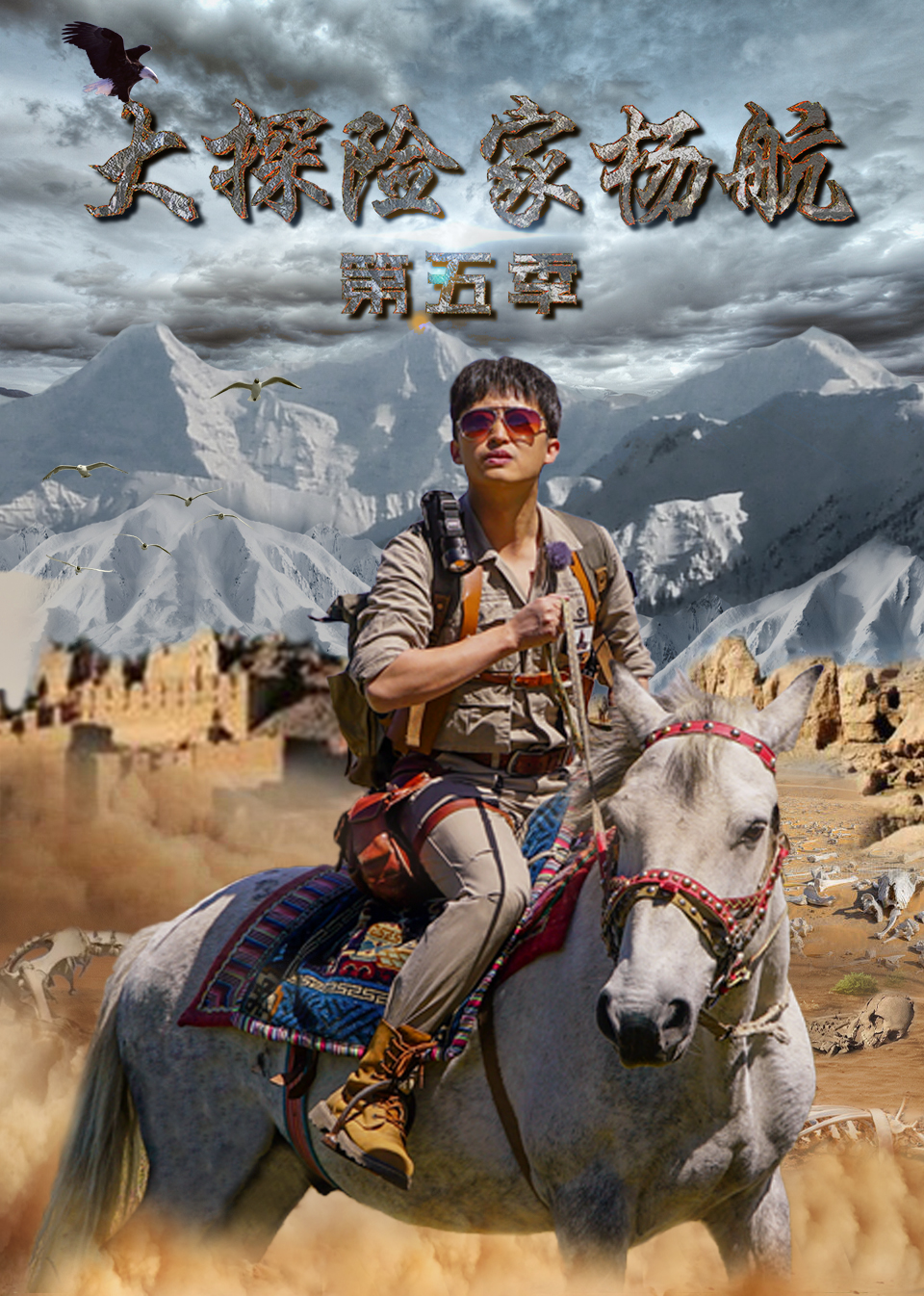 大探险家杨航 第五季（上）