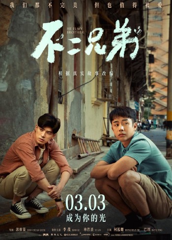 不二兄弟封面图