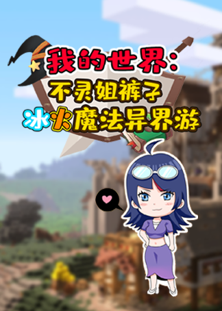 我的世界不灵姐裤子冰火魔法异界游