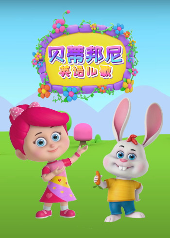 贝蒂邦尼英语版儿歌