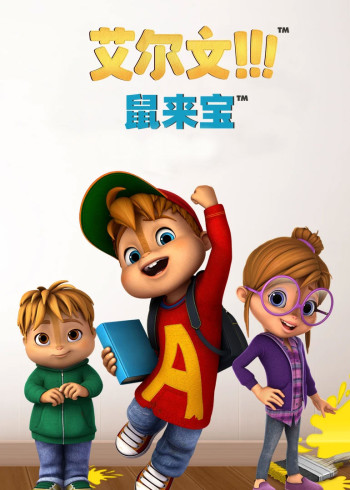 鼠来宝[普通话版]
