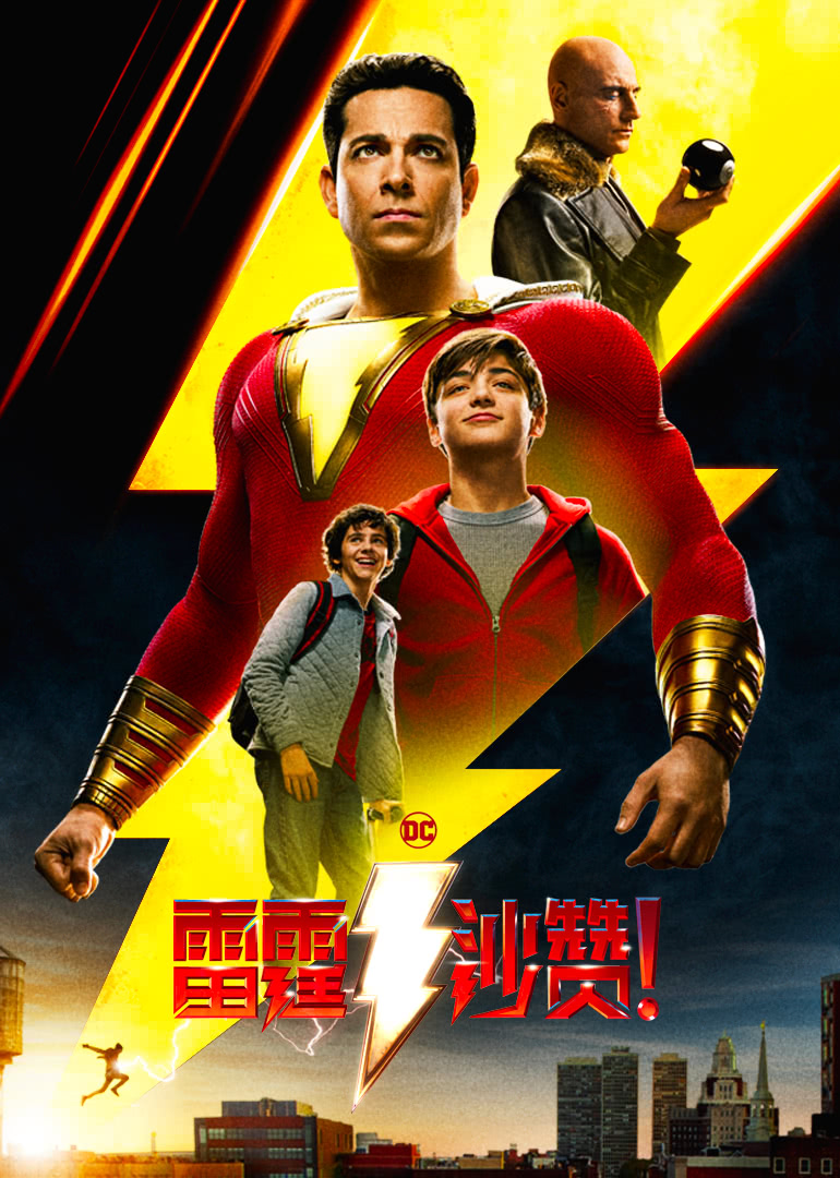 雷霆沙赞杜比封面图