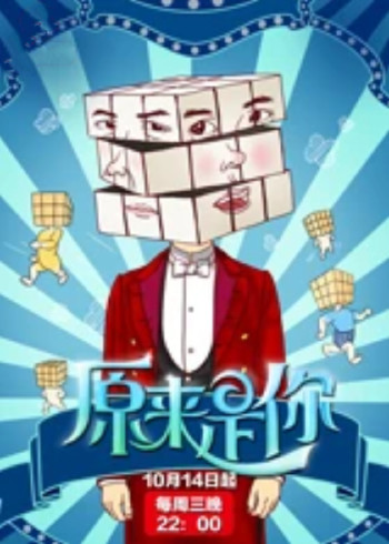 原来是你}