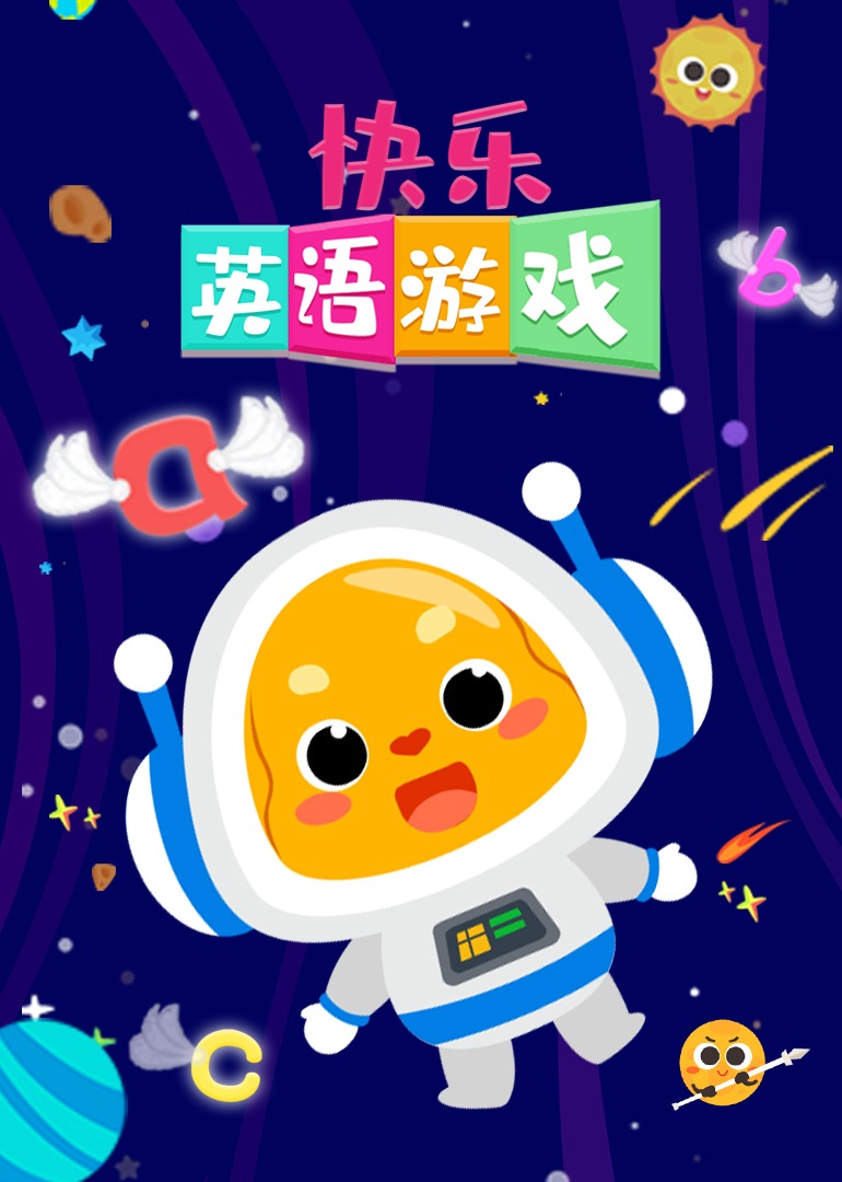 快乐英语版游戏