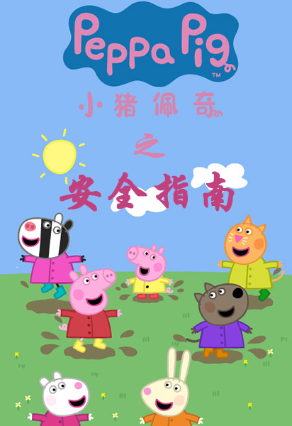 小猪佩奇之安全指南-封面0
