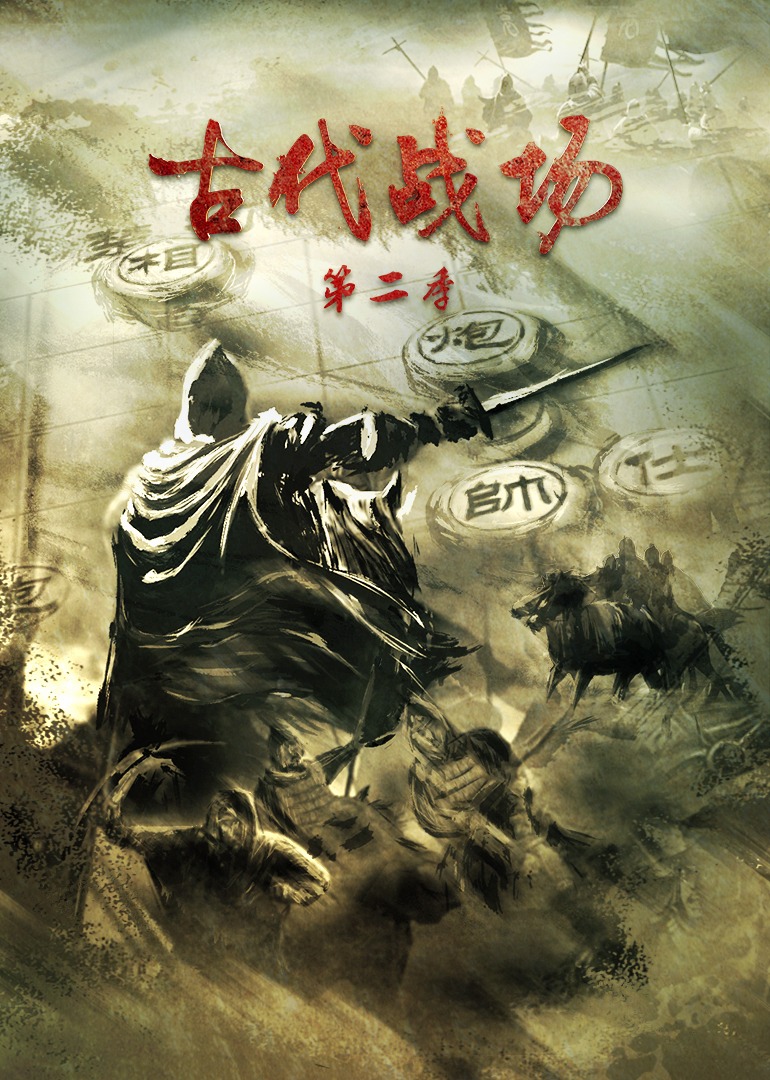 古代战场第二季}