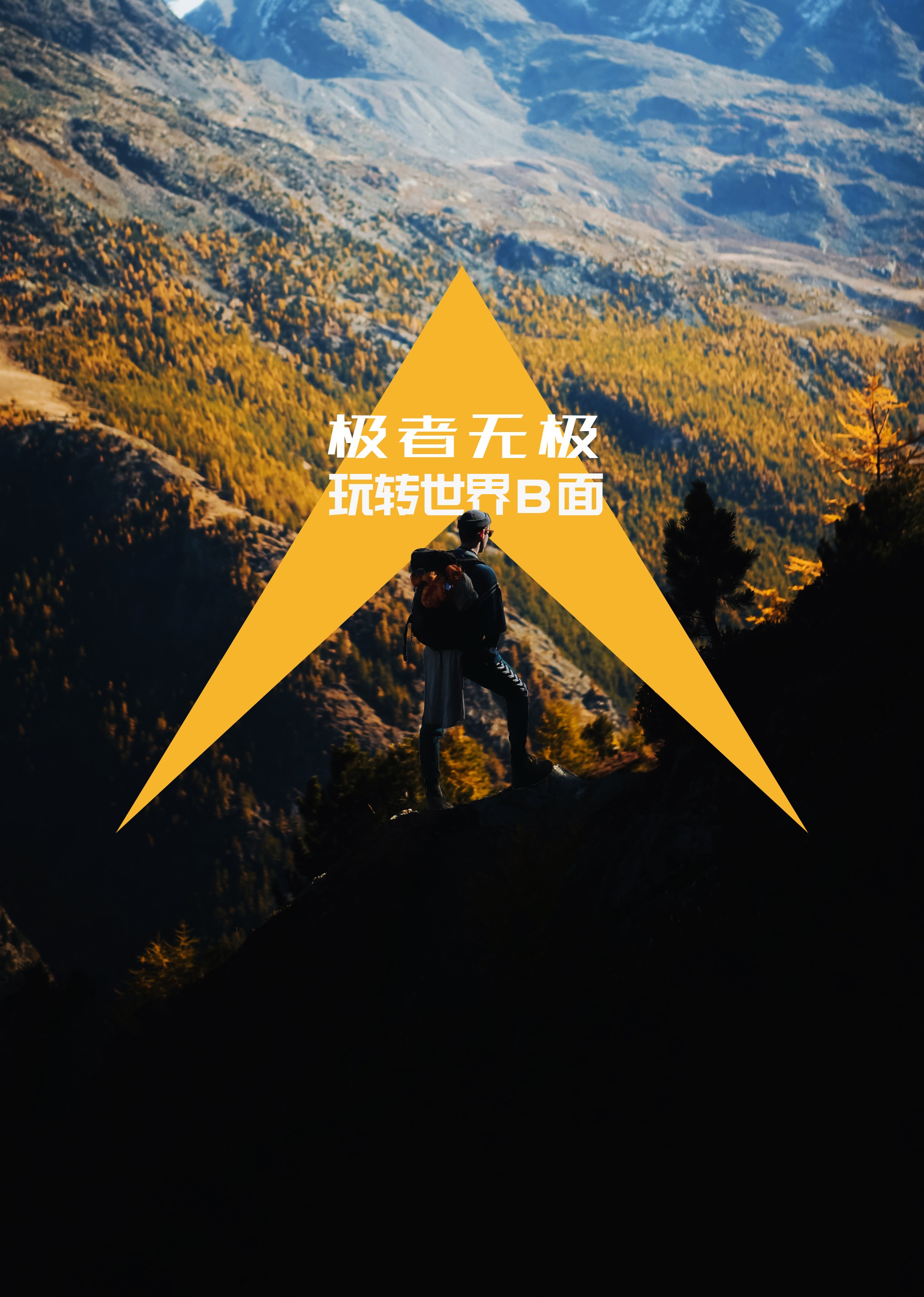 极者无极}