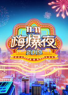 湖南卫视11.11嗨爆夜 2019年在线观看地址及详情介绍