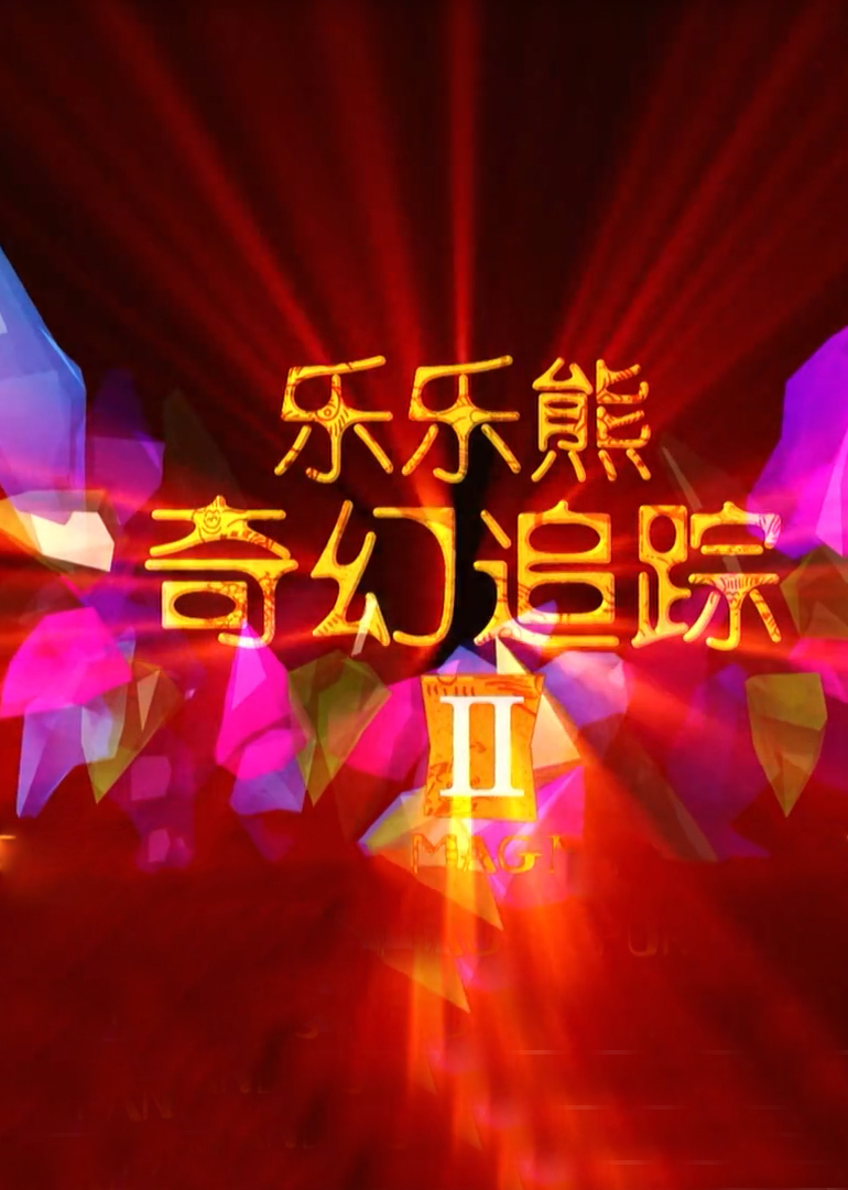 乐乐熊奇幻追踪2-封面2