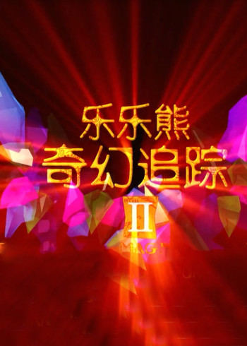 乐乐熊奇幻追踪2}