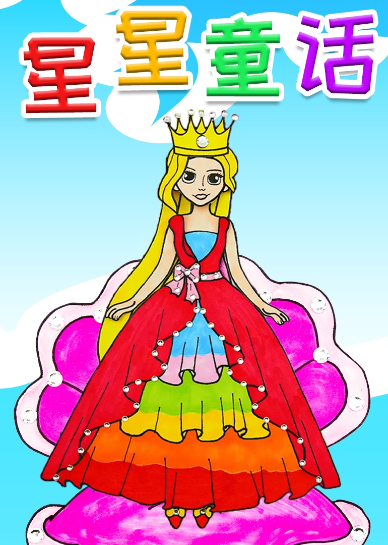 星星童话}