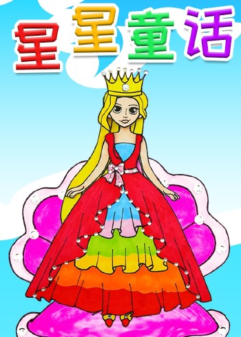 星星童话
