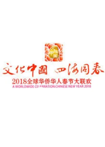 2018狗年湖南卫视华人春晚}