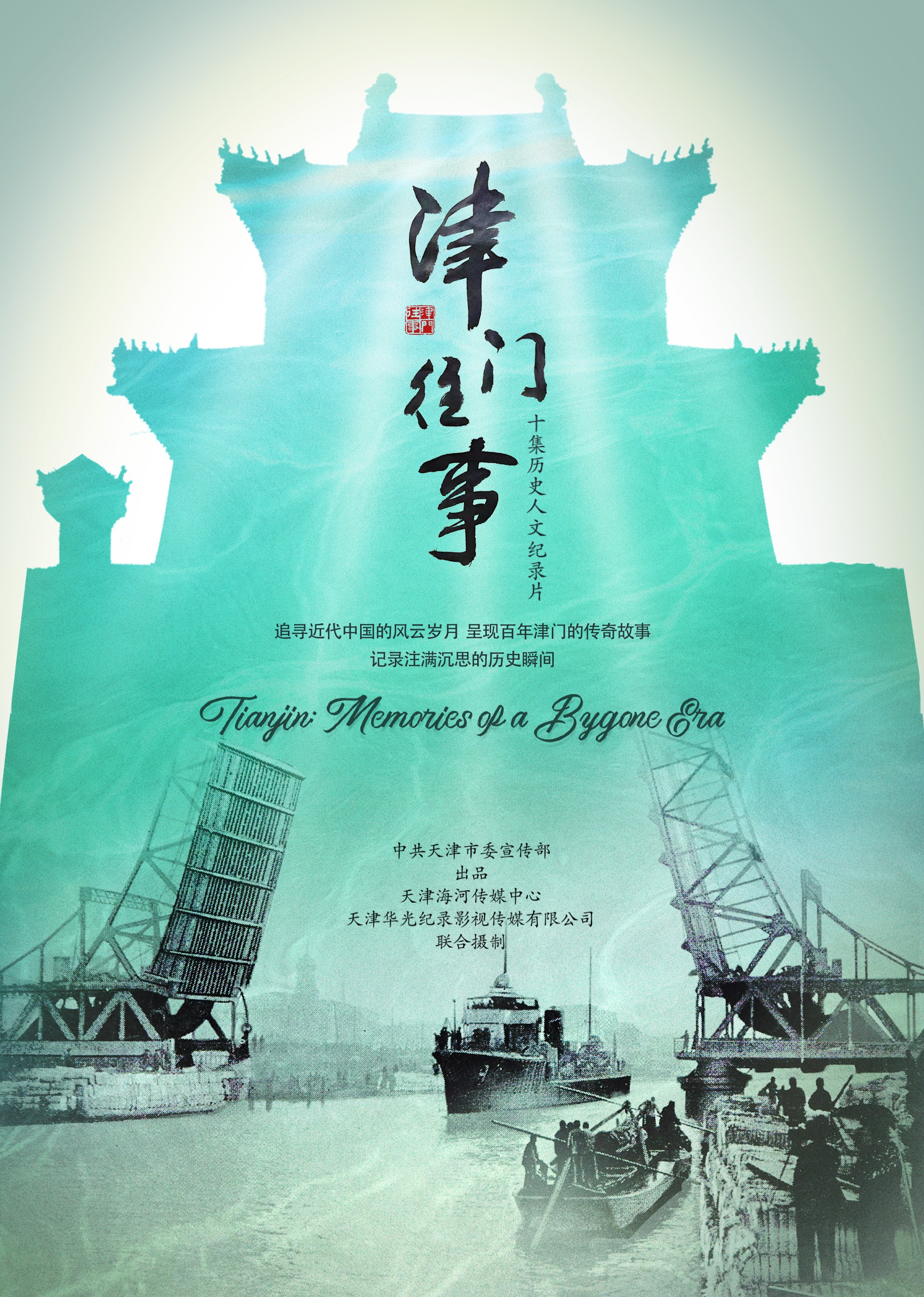 津门往事}