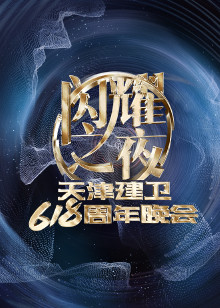 闪耀之夜天津建卫618周年晚会免费观看