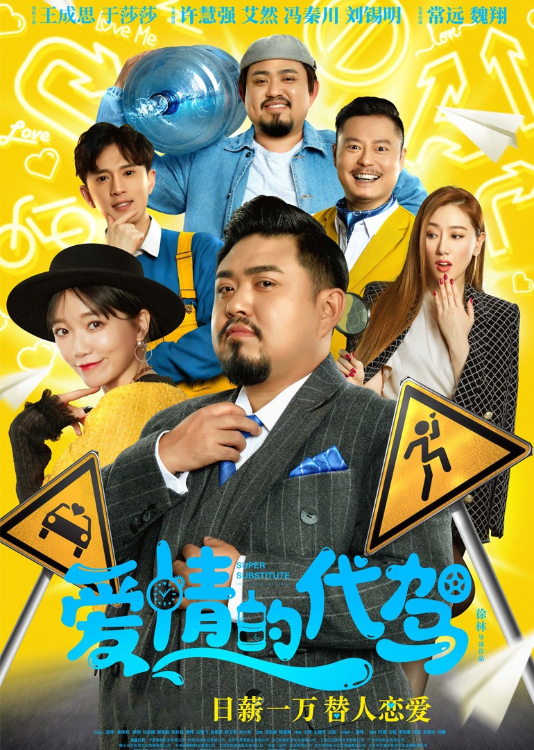 爱情的代驾封面图