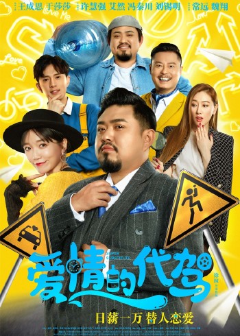 爱情的代驾封面图