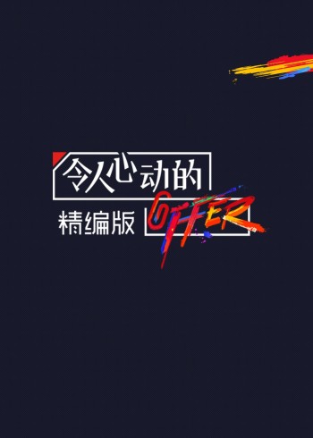 令人心动的offer:精编版