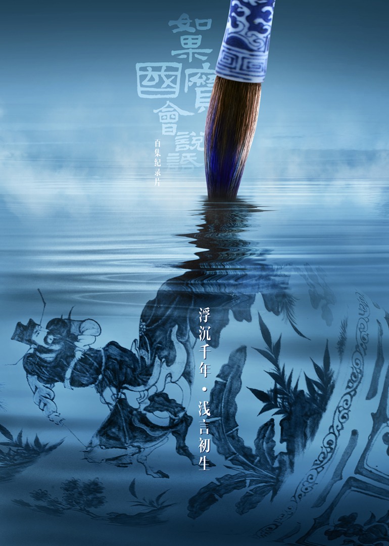 如果国宝会说话 第4季