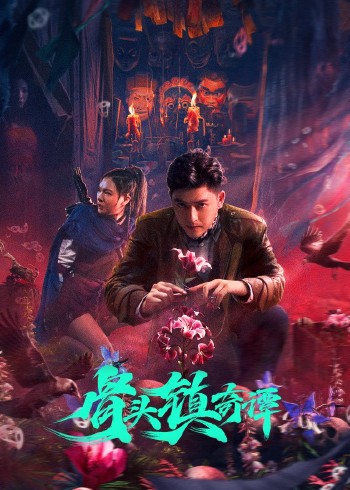 骨头镇奇谭}
