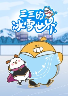三三的冰雪世界免费观看