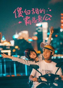 傻白甜的霸总老公免费观看