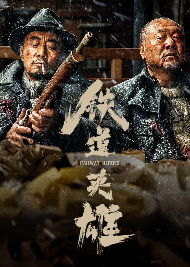 铁道英雄}