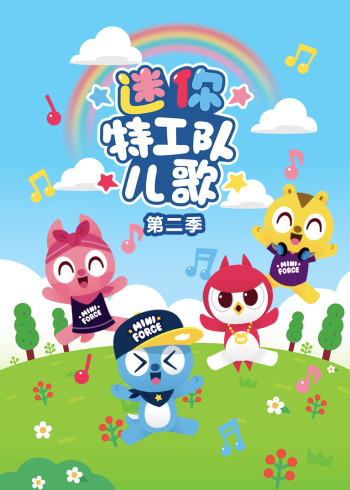 迷你特工队儿歌 第二季