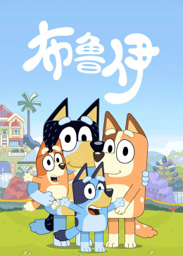 布鲁伊合集[普通话版]