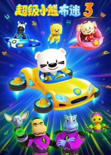 超级小熊布迷第3部