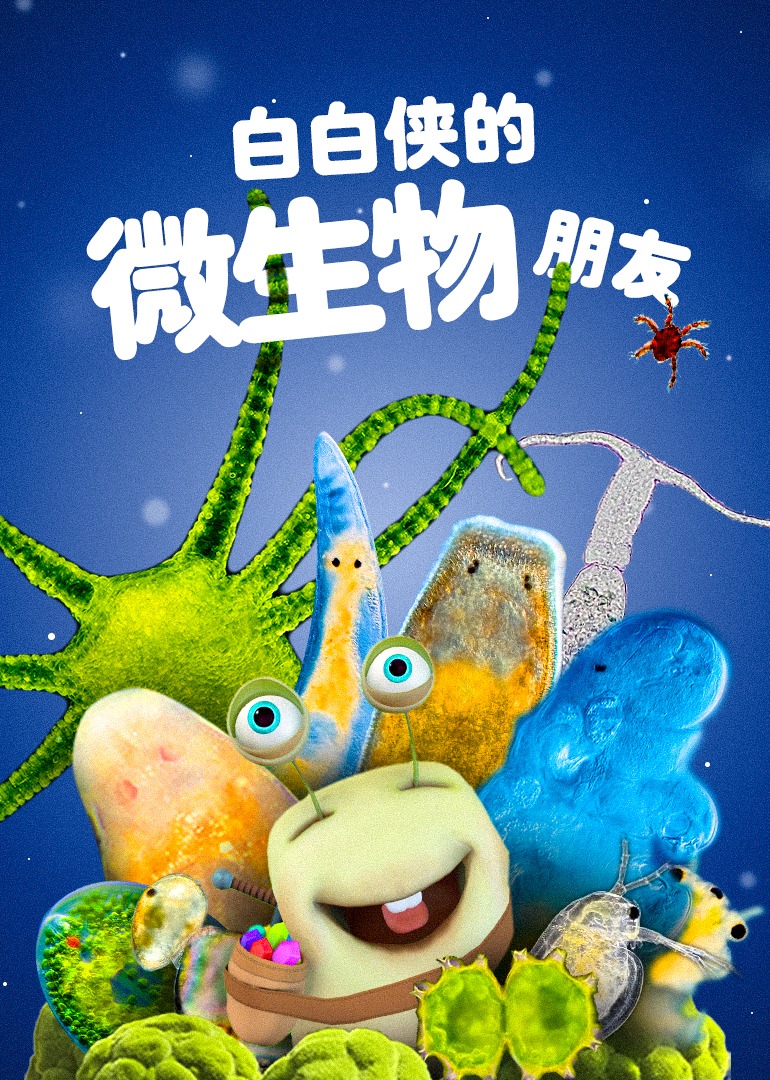 白白侠的微生物朋友}