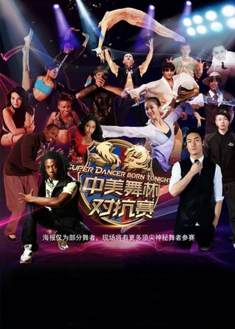 2015中美舞林冠军对抗赛}