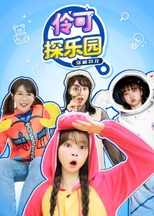 伶可探乐园