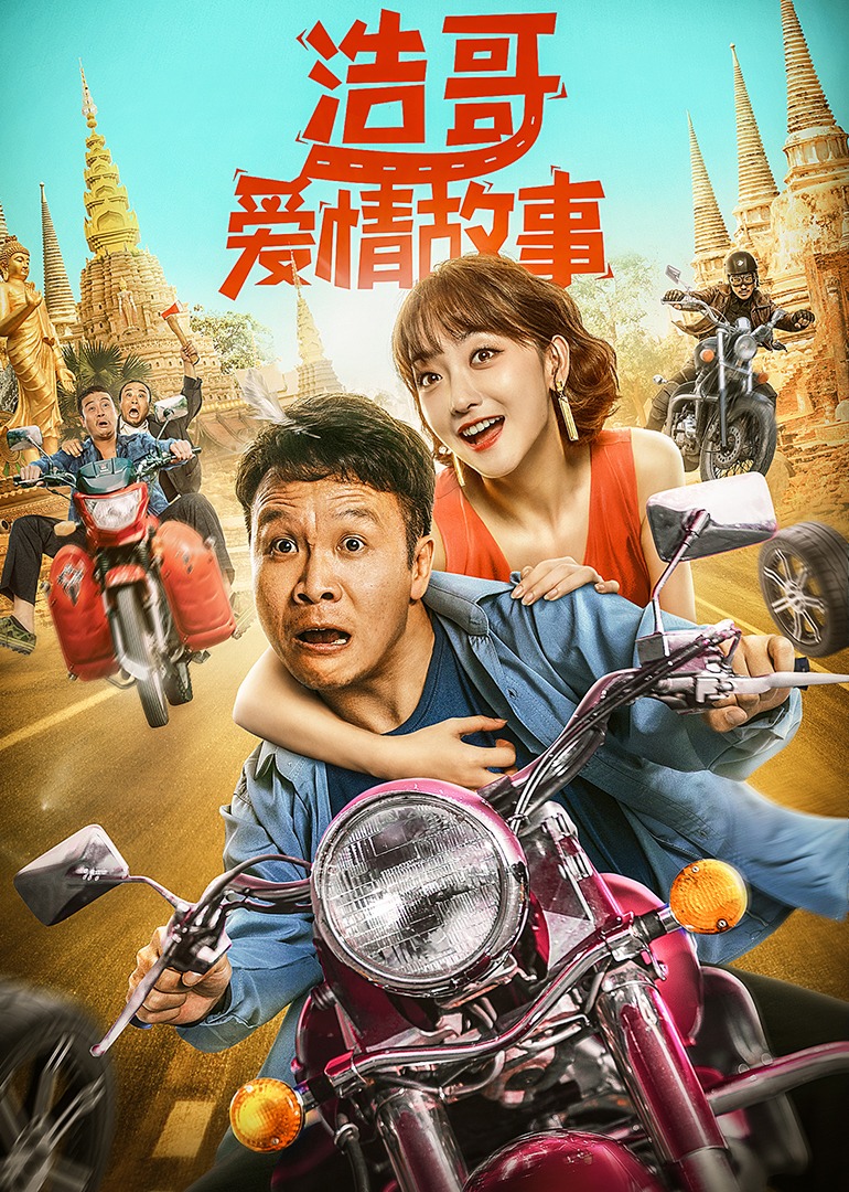 浩哥爱情故事-封面2
