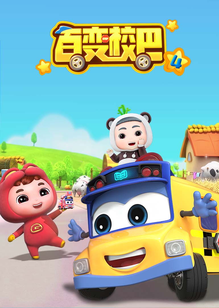 百变校巴第四季}
