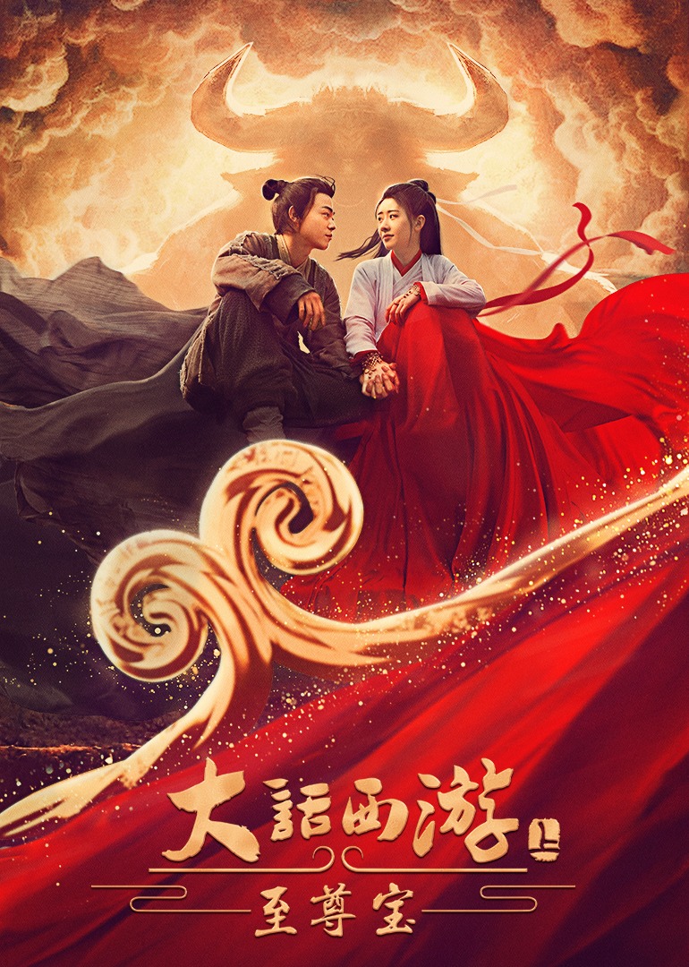 大话西游:至尊宝