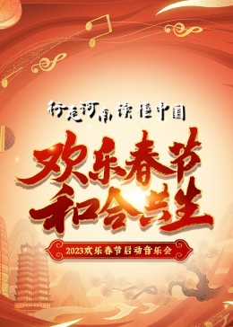 2023“欢乐春节 和合共生”音乐会