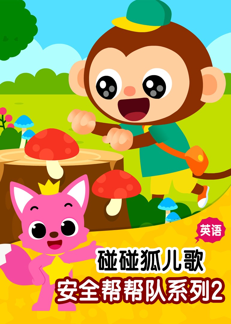 碰碰狐儿歌之安全帮帮队系列2英文版