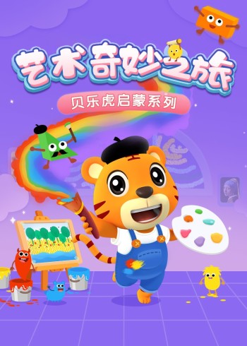 贝乐虎启蒙系列艺术奇妙之旅}