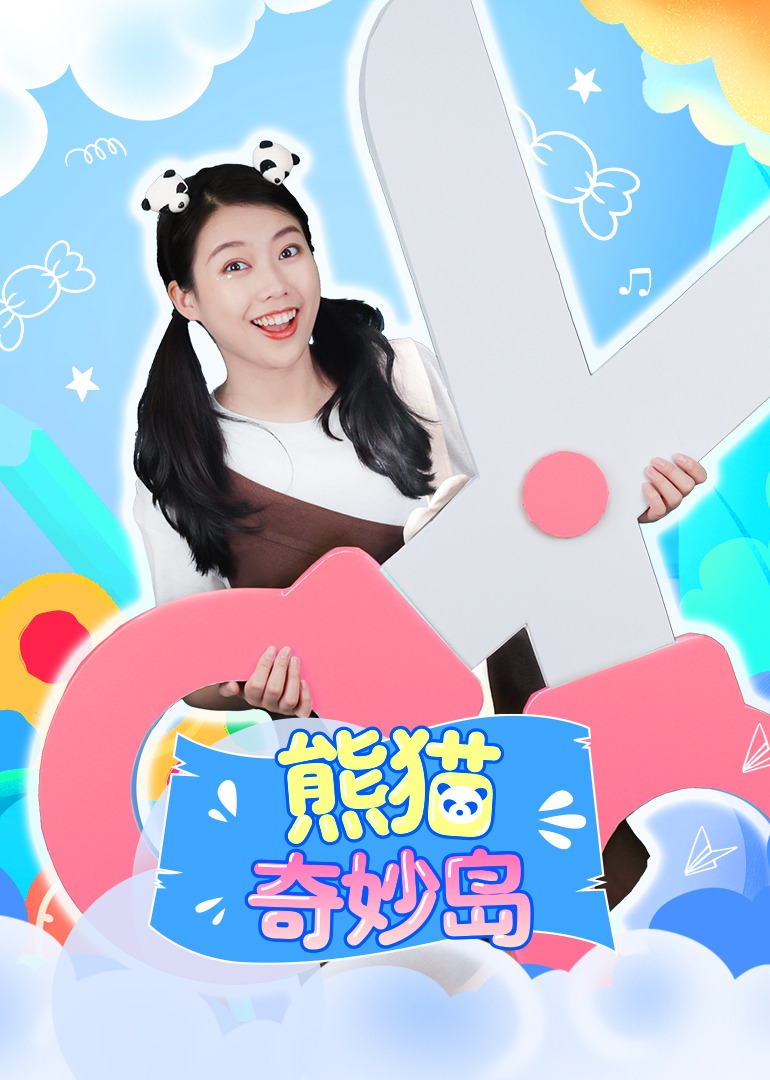 熊猫奇妙岛}