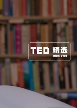 TED精选演讲