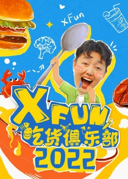 XFun吃货俱乐部 2022